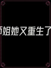 师姐她又重生了
