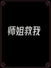 师姐救我