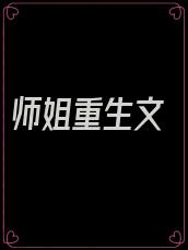 师姐重生文