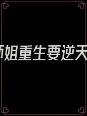 师姐重生要逆天