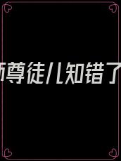 师尊徒儿知错了