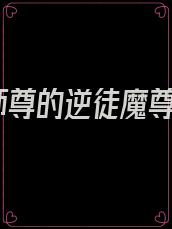 师尊的逆徒魔尊