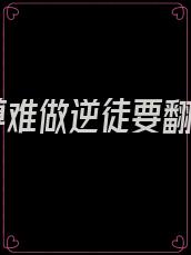 师尊难做逆徒要翻天