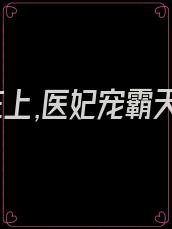 帝尊在上,医妃宠霸天下