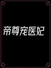 帝尊宠医妃