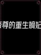 帝尊的重生嫡妃