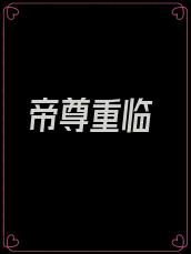 帝尊重临