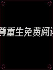 帝尊重生免费阅读