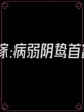 带球出嫁:病弱阴鸷首富他不装了短剧
