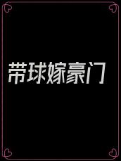 带球嫁豪门