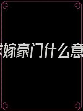 带球嫁豪门什么意思