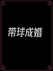 带球成婚