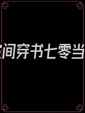 带着空间穿书七零当军嫂