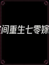 带着空间重生七零嫁军夫