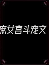 庶女宫斗宠文
