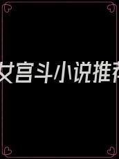 庶女宫斗小说推荐
