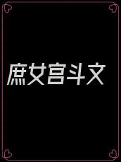 庶女宫斗文