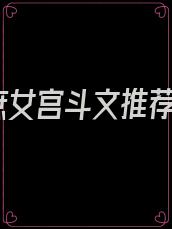 庶女宫斗文推荐