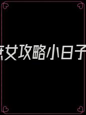 庶女攻略小日子