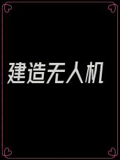 建造无人机