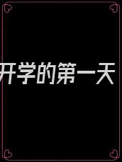 开学的第一天