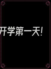 开学第一天!