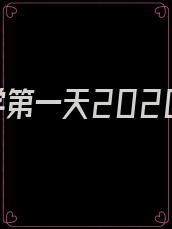 开学第一天2020