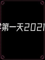 开学第一天2021