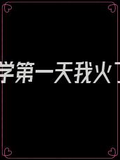 开学第一天我火了