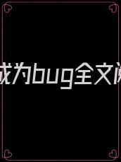 当女配成为bug全文阅读