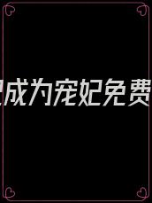 当女配成为宠妃免费阅读