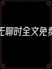 当女配无聊时全文免费阅读最新