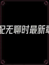 当女配无聊时最新章节
