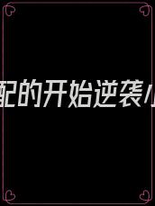 当女配的开始逆袭小说