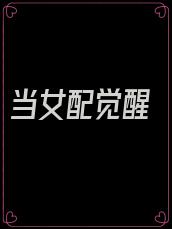 当女配觉醒