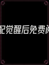 当女配觉醒后免费阅读