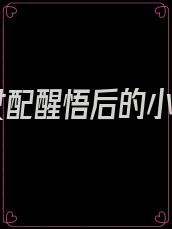 当女配醒悟后的小说