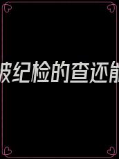 当官的被纪检的查还能放出来吗