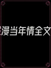 当年烂漫当年情全文阅读