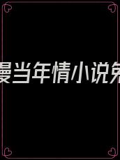 当年烂漫当年情小说免费阅读