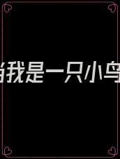 当我是一只小鸟