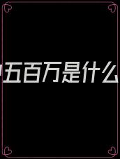 彩票中五百万是什么心情