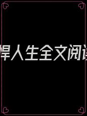 彪悍人生全文阅读