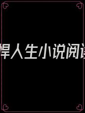 彪悍人生小说阅读