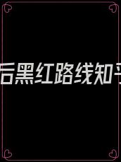 影后黑红路线知乎