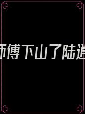 徒儿,师傅下山了陆逍遥