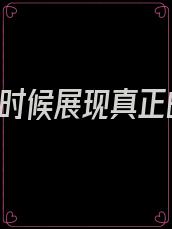 徒儿,是时候展现真正的实力了!