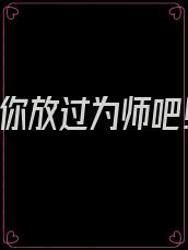 徒儿,求你放过为师吧!漫画