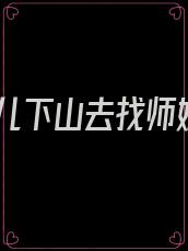 徒儿下山去找师姐