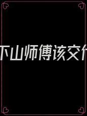 徒儿下山师傅该交代啥